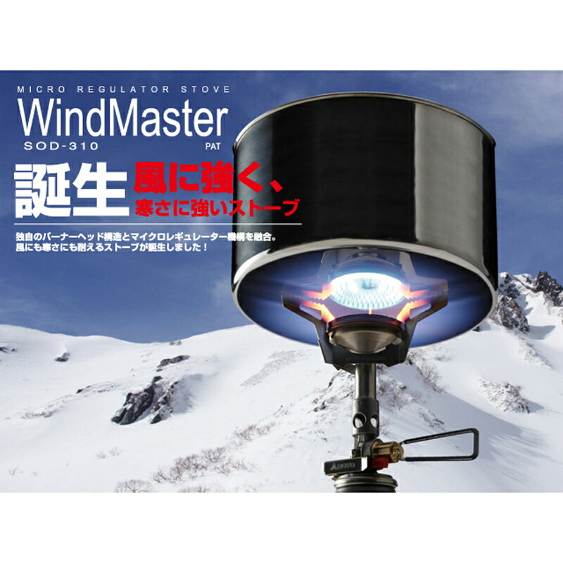 SOTO マイクロレギュレーターストーブ ウインドマスター SOD-310通販格安セール情報 楽天 通販