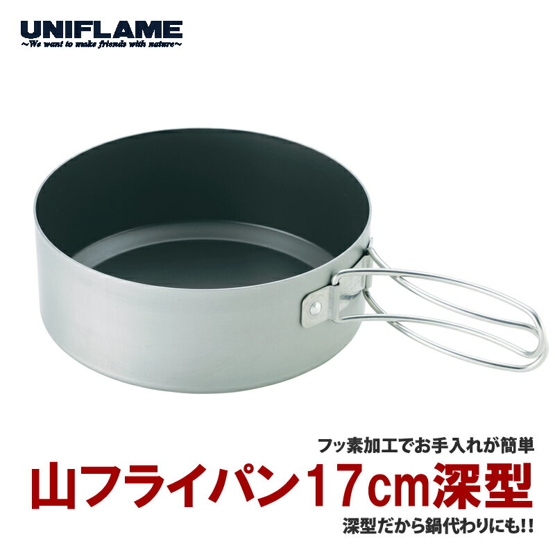 ユニフレーム UNIFLAME 山フライパン17cm深型 約1.3L 667606