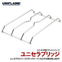 ユニフレーム(UNIFLAME) ユニセラ ブリッジ 615140