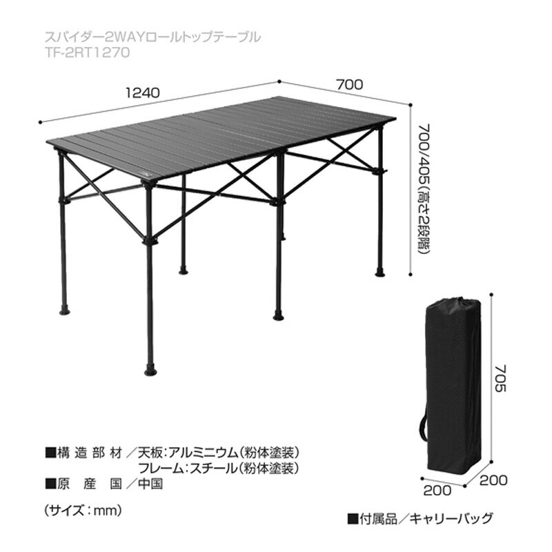 TENT FACTORY(テントファクトリー) スパイダー2WAYロールトップテーブル 20×20×70.5 TF-2RT1270通販格安セール情報　楽天　通販