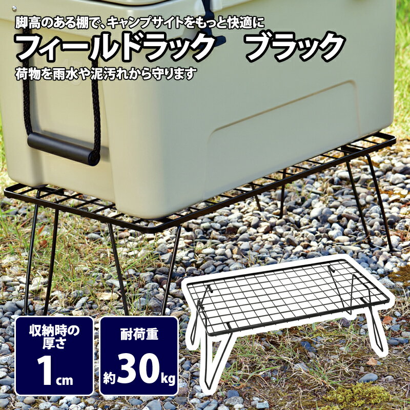 ユニフレーム(UNIFLAME) フィールドラック ブラック 611616通販格安セール情報 楽天 通販