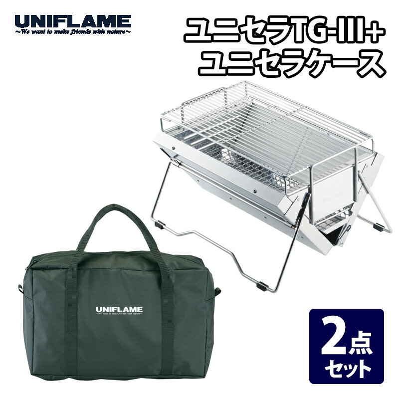 ユニフレーム(UNIFLAME) ユニセラTG-III+ユニセラケース【お得な2点セット】 615010+615126