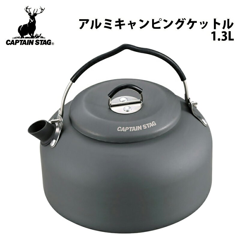 キャプテンスタッグ(CAPTAIN STAG) アルミキャンピングケトル 1.3L UH-4102