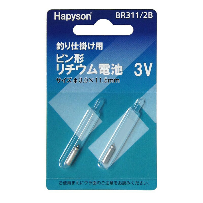 ハピソン ピン形リチウム電池 BR311
