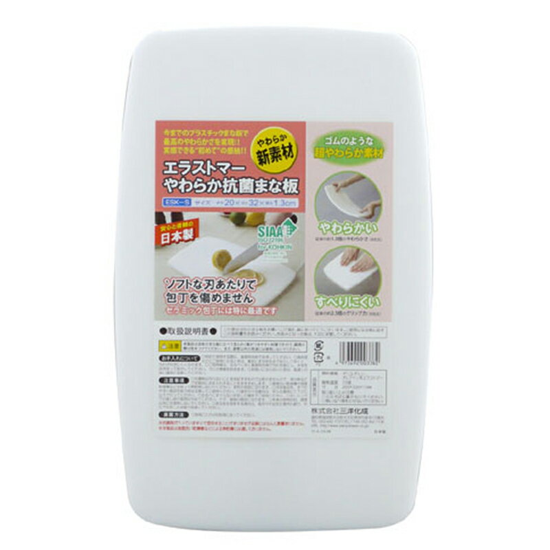 三洋化成(sanyokasei) ESK-S エラストマーやわらか抗菌まな板 S ホワイト ESK-S
