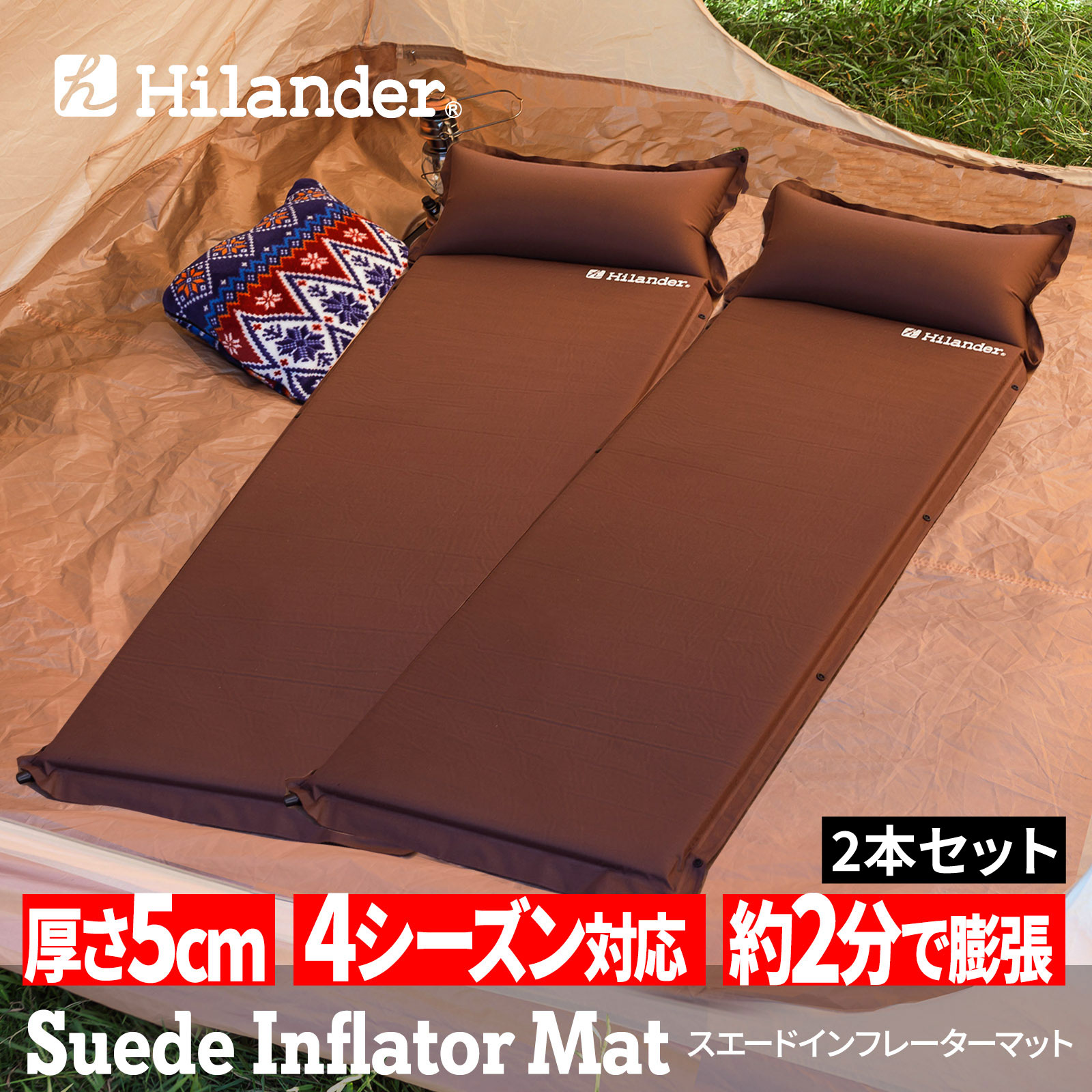 Hilander(ハイランダー) スエードインフレーターマット2(ポンプバッグ付き) 5.0cm【お得な2点セット】【1年保証】 シングル(2本) ブラウン UK-36