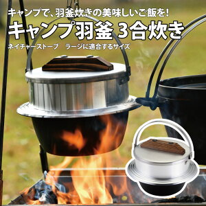 ユニフレーム(UNIFLAME) キャンプ羽釜 3合炊き 660218通販格安セール情報 楽天 通販