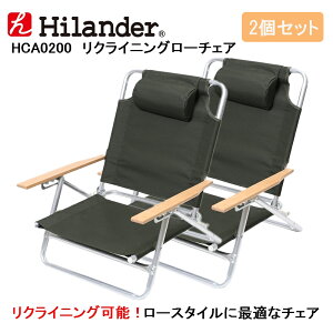 Hilander(ハイランダー) リクライニングローチェア×2【お得な2点セット】 2脚セット カーキ HCA0200通販格安セール情報 楽天 通販