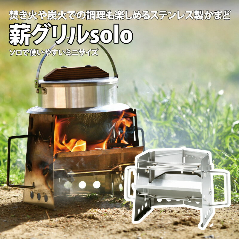 ユニフレーム UNIFLAME 薪グリルsolo 682999