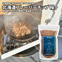 ユニフレーム(UNIFLAME) 北海道フレーバーチップ 桜 665961