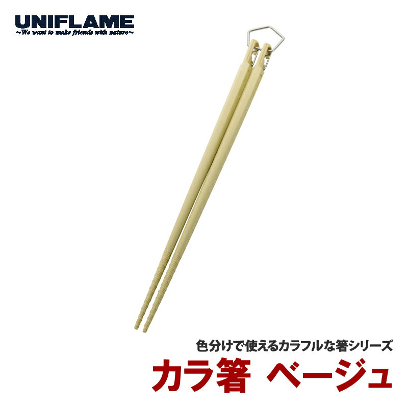 ユニフレーム(UNIFLAME) カラ箸 ベージュ 666487通販格安セール情報 楽天 通販