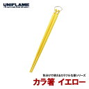ユニフレーム(UNIFLAME) カラ箸 イエロー 666500