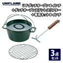 ユニフレーム(UNIFLAME) UFダッチオーブン8インチ+ダッチオーブンステンレスリフター+専用ネット8インチ 【3点セット】