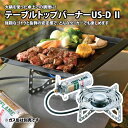ユニフレーム(UNIFLAME) テーブルトップバーナー US-DII 610107