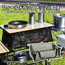 ユニフレーム(UNIFLAME) フィールドラック メッシュBOX 611678