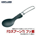 ユニフレーム(UNIFLAME) FDスプーンTi フッ素 667989