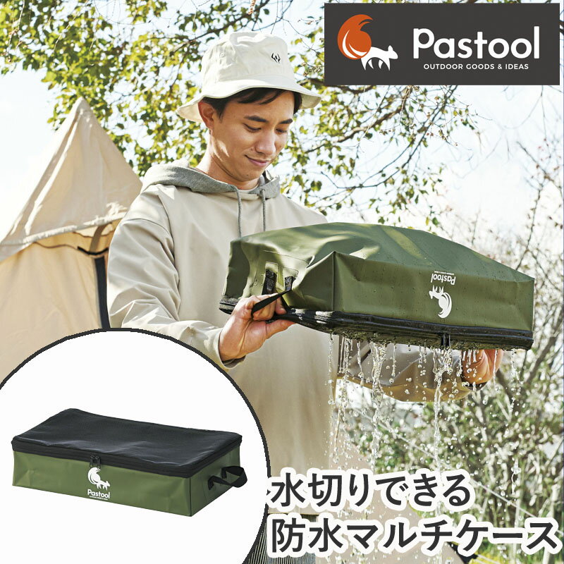 コジット COGIT Pastool パスツール 水切りできる防水マルチケース 091013