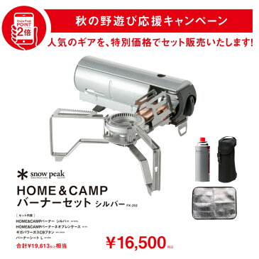 スノーピーク(snow peak) HOME&CAMPバーナーセット シルバー【秋の野遊び応援セット】 シルバー FK-252