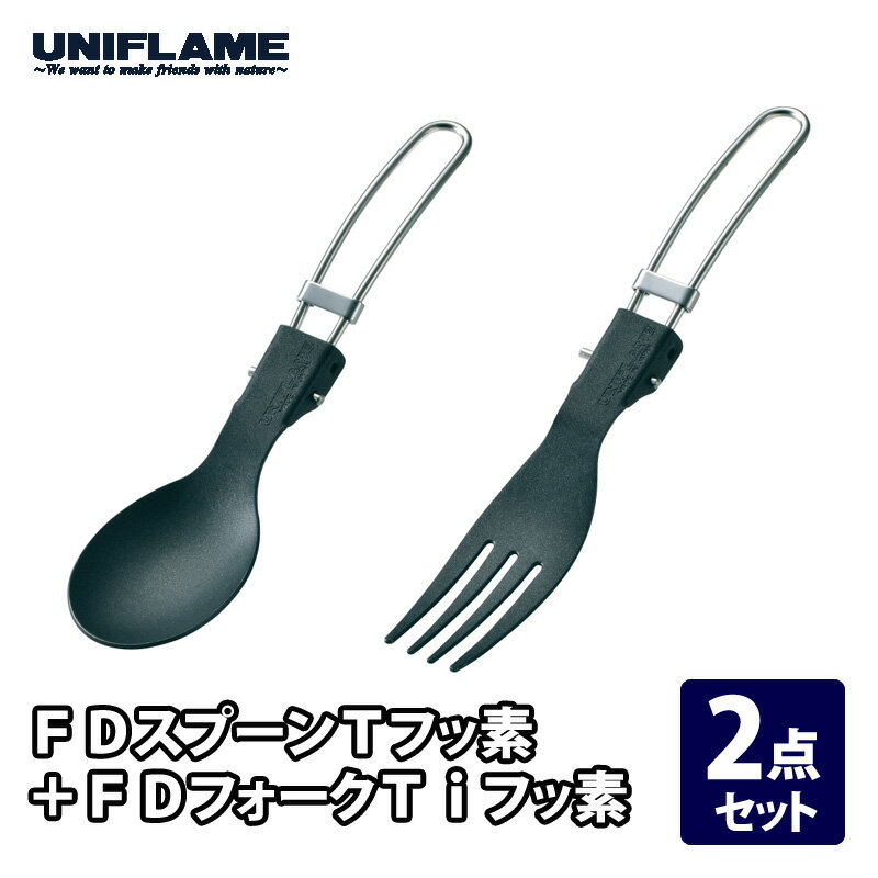 ユニフレーム(UNIFLAME) FDスプーンTフッ素+FDフォークTiフッ素【2点セット】