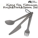 モビガーデン(MOBI GARDEN) Xiang Yan Titanium Knife&Fork&Spoon Set カトラリーセット チタン NX20666040