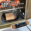 ユニフレーム(UNIFLAME) 北海道フレーバーウッド 桜&ピート 665985