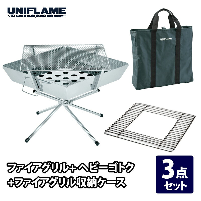 ユニフレーム(UNIFLAME) ファイアグリル+ファイアグリル ヘビーゴトク+ファイアグリル収納ケース