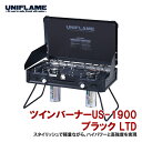 ユニフレーム(UNIFLAME) ツインバーナーUS-1900 LTD ブラック 610350