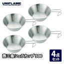 ユニフレーム(UNIFLAME) 燕三条シェラカップ300【4点セット】 668122