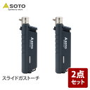 SOTO スライドガストーチ【2点セット】 ブラック ST-487