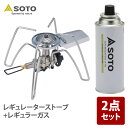 SOTO レギュレーターストーブ+レギュラーガス ST-310+ST-700
