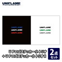 ユニフレーム(UNIFLAME) UFロゴステッカー小 トリオ+UFロゴステッカー小 トリオII