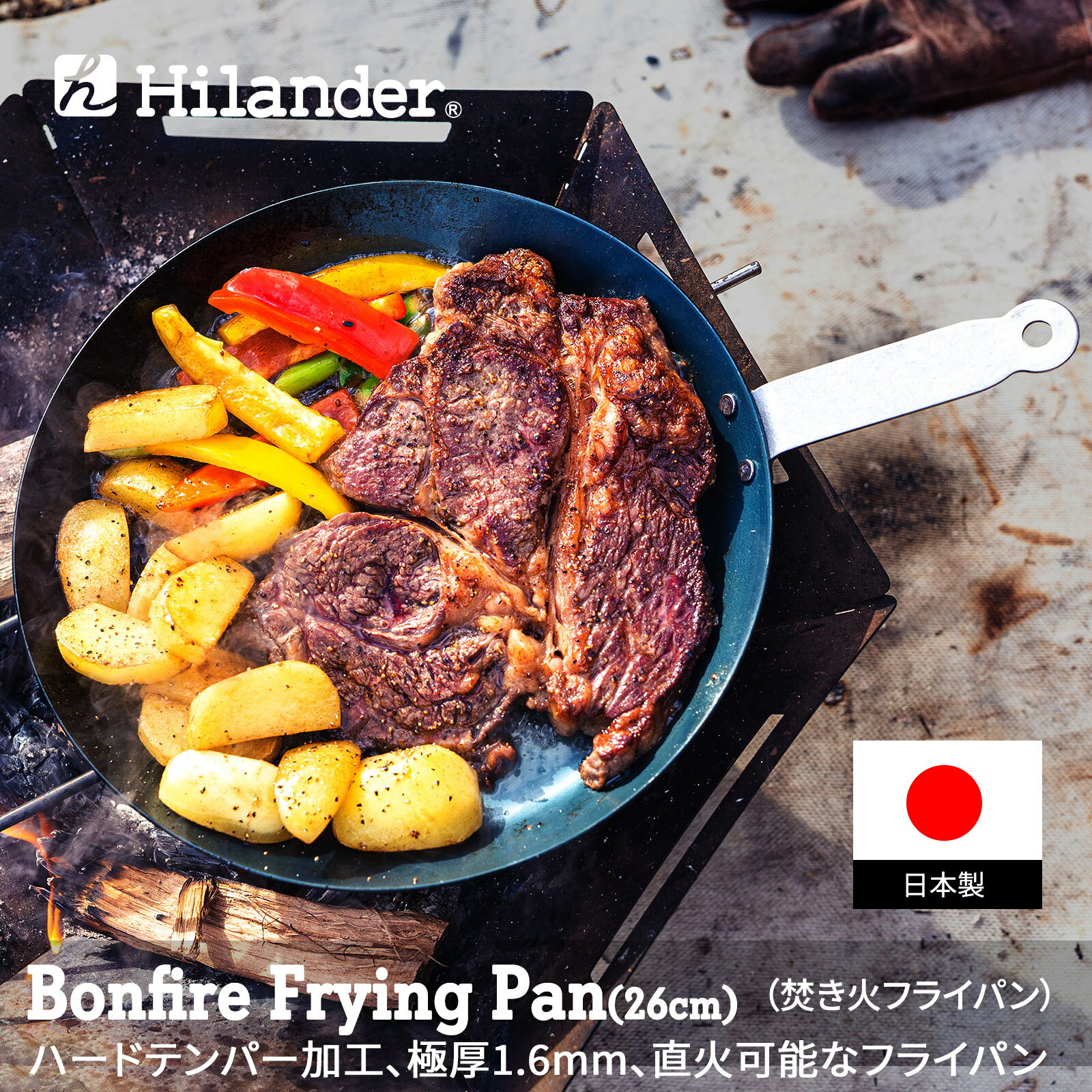Hilander(ハイランダー) 焚き火フライパン(極厚1.6mm) 26cm HCA-003F通販格安セール情報 楽天 通販