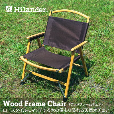 8. Hilander（ハイランダー）ウッドフレームチェア