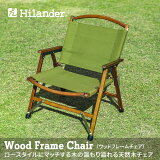 Hilander(ハイランダー) ウッドフレームチェア コットン【限定カラー】 単体 カーキ/ダークブラウン HCA0341