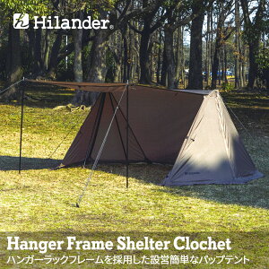 Hilander(ハイランダー) ハンガーフレームシェルター クロシェト(キャノピーポール2本付き) HCA0365