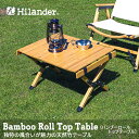 【クーポンあり！9／28まで】 Hilander(ハイランダー) バンブーロールトップテーブル 60 ナチュラル HCT-006