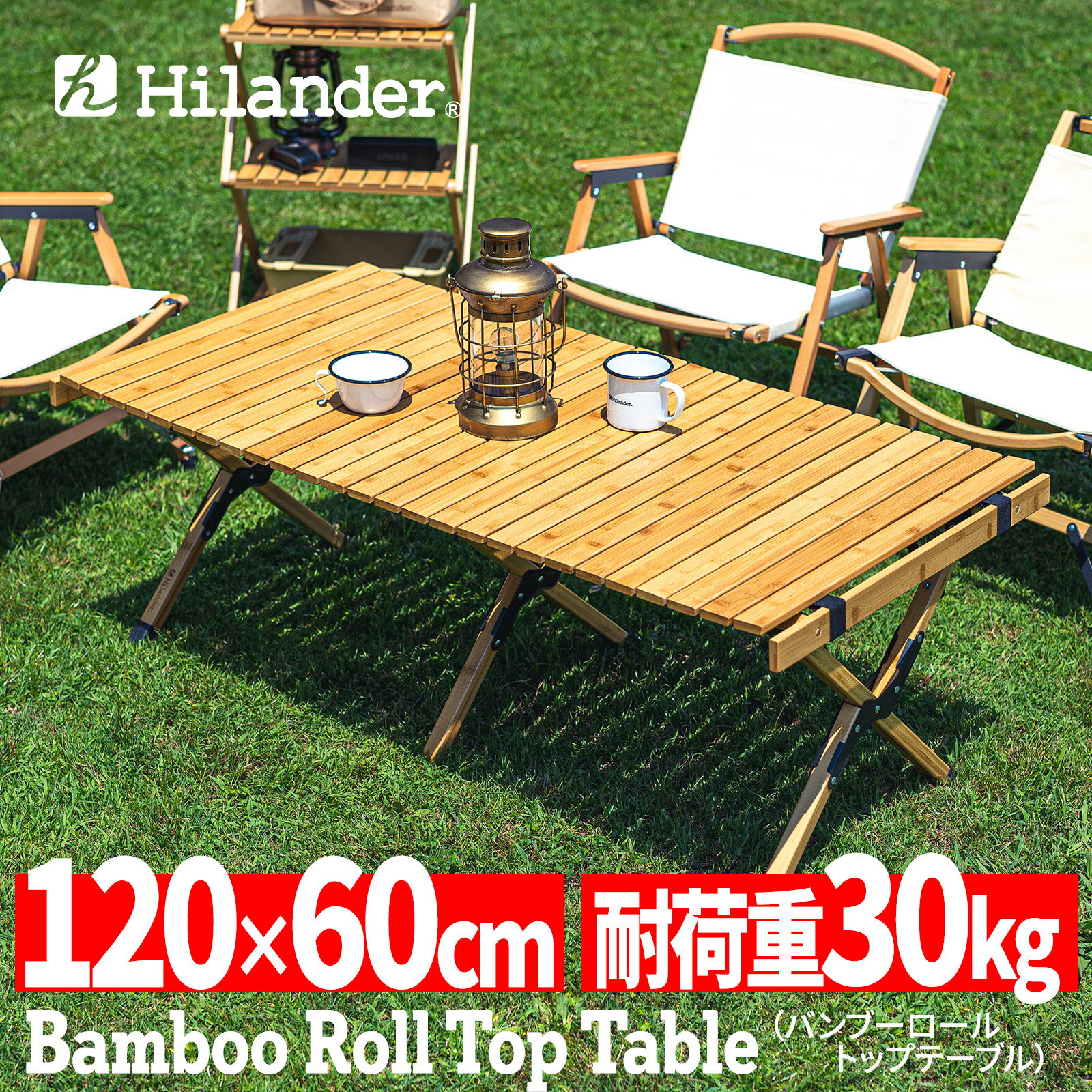 Hilander(ハイランダー) バンブーロールトップテーブル アウトドアテーブル 折りたたみ【1年保証】 120 ナチュラル HCT-008