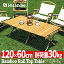 Hilander(ハイランダー) バンブーロールトップテーブル アウトドアテーブル 折りたたみ 120 ナチュラル HCT-008