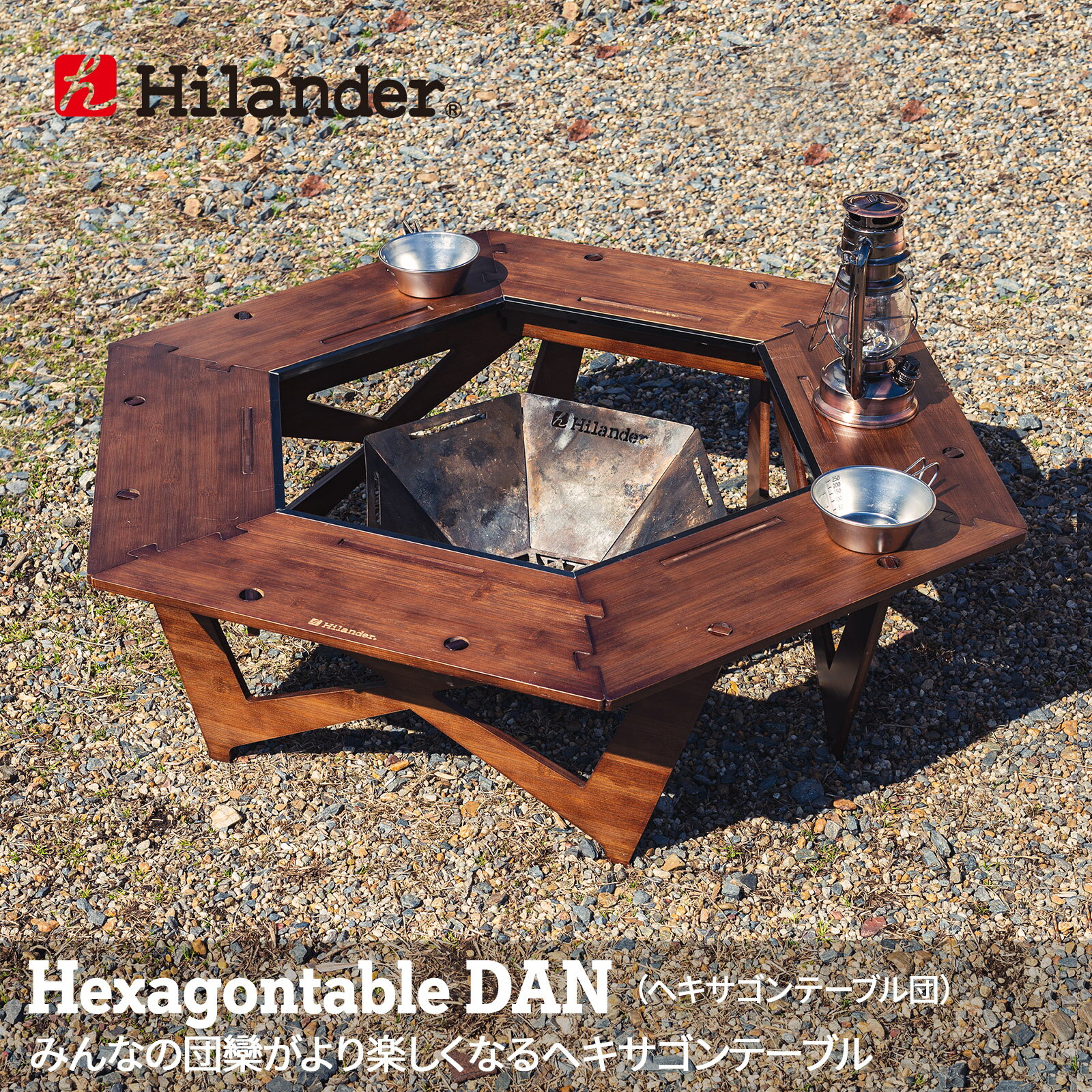 Hilander(ハイランダー) ヘキサゴンテーブル DAN アウトドアテーブル 焚き火テーブル 囲炉裏テーブル DAN HCT-026
