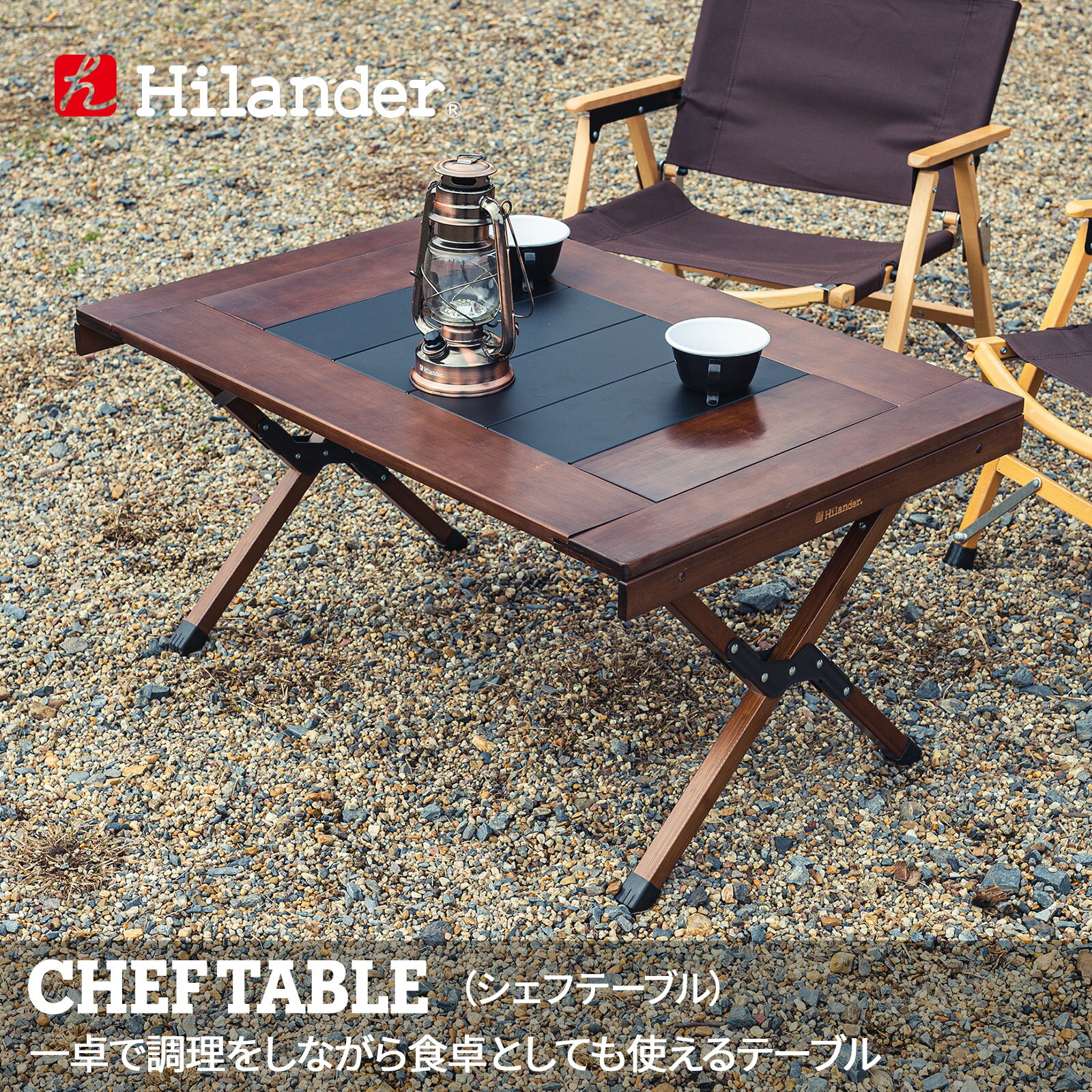 Hilander(ハイランダー) キャンプテーブル CHEF TABLE(シェフテーブル)アウトドアテーブル ダークブラウン HCT-029