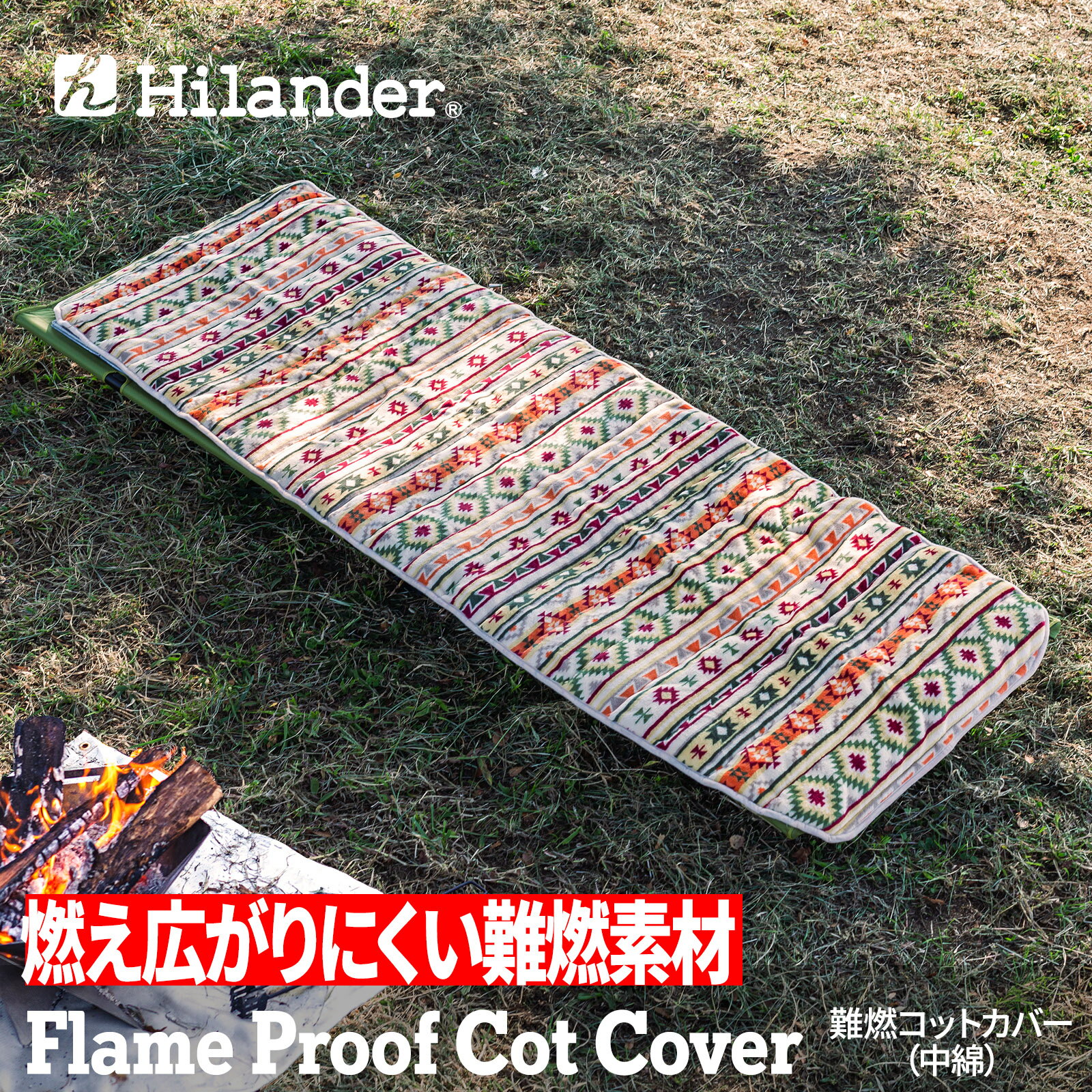 Hilander(ハイランダー) 難燃マット コットカバー 【1年保証】 キリム N-086