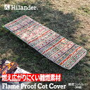 Hilander(ハイランダー) 難燃マット&コットカバー 【1年保証】 キリム N-086