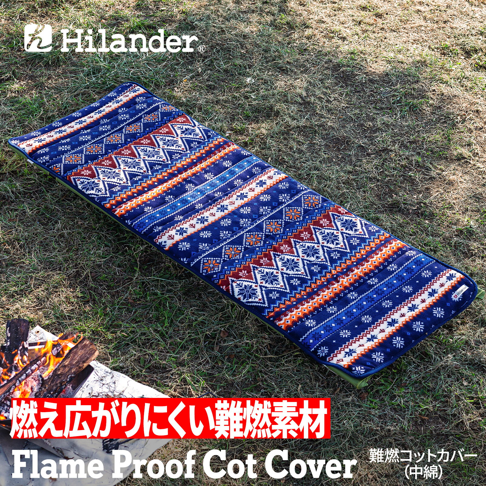 Hilander(ハイランダー) 難燃マット&コットカバー  ノルディック N-086