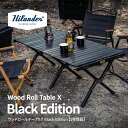 Hilander(ハイランダー) ウッドロールテーブルX Black Edition アウトドア キャンプ ローテーブル 折りたたみ 120 ブラック HCJ-001