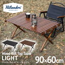 Hilander(ハイランダー) ウッドロールトップテーブルLIGHT 90 アウトドア キャンプ ローテーブル 【1年保証】 全3色