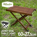 Hilander(ハイランダー) ジョイントサイドテーブルLIGHT【1年保証】アウトドア キャンプ ローテーブル IGT互換 全2色