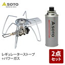 SOTO レギュレーターストーブ+パワーガス【お得な2点セット】 ST-310+ST-760