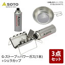 SOTO G-ストーブ+パワーガス(1本)+シェラカップ