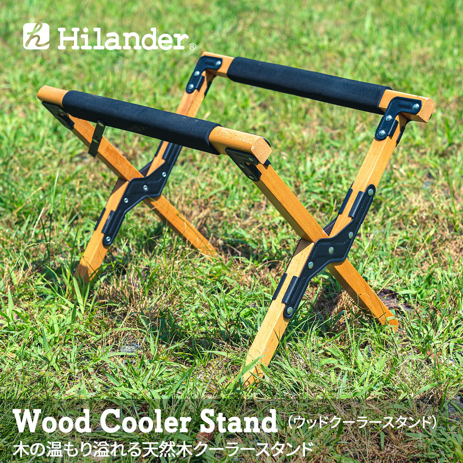 Hilander(ハイランダー) ウッドクーラースタンド 【1年保証】 ナチュラル HCA0179
