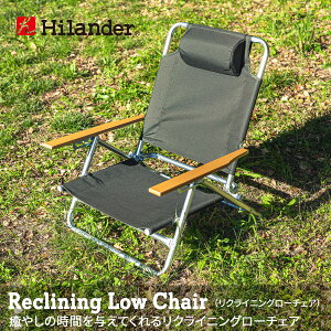 Hilander(ハイランダー) リクライニングローチェア 単体 カーキ HCA0200通販格安セール情報 楽天 通販